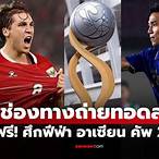 ดูบอลไทยอินโดนีเซีย